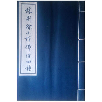 林則徐小楷佛經四種 綫裝書 佛說阿彌陀經心經大悲金剛經