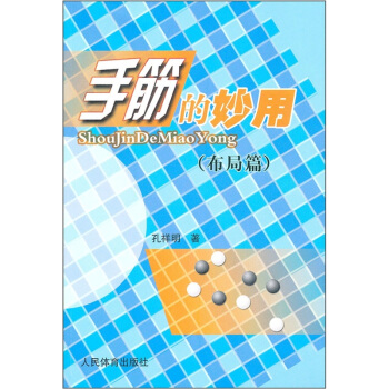 手筋的妙用（布局篇） pdf epub mobi 下载