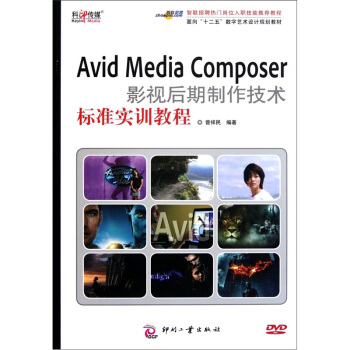 面向“十二五”数字艺术设计规划教材：Avid Media Composer影视后期制作技术标准实训教程（附光盘） pdf epub mobi 下载