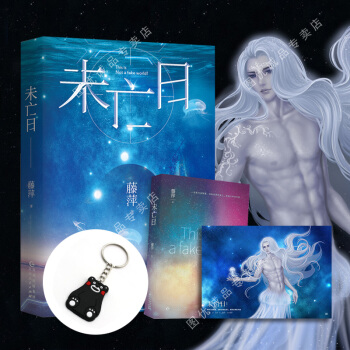 未亡日小說上下全2冊 藤萍轉型新作 生化危機+三體的融閤暢銷青春文學幻想書籍 pdf epub mobi 電子書 下載