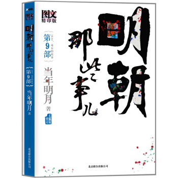 明朝那些事儿.第9部（图文版） pdf epub mobi 下载