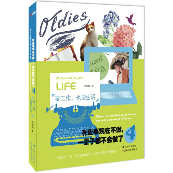 有些事现在不做，一辈子都不会做了4：要工作，也要生活 pdf epub mobi 下载