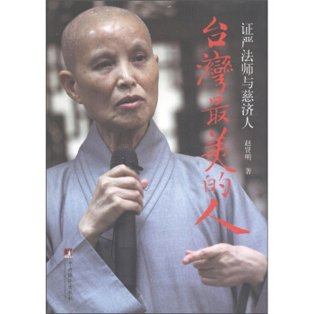 颱灣最美的人：證嚴法師與慈濟人 pdf epub mobi 下载