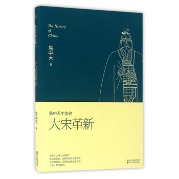 大宋革新/易中天中華史 pdf epub mobi 下载