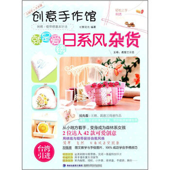 创意手作馆：就是爱绣日系风杂货 pdf epub mobi 下载