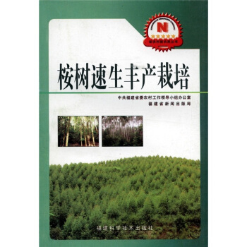 新農村新農民叢書：桉樹速生豐産栽培 pdf epub mobi 下载