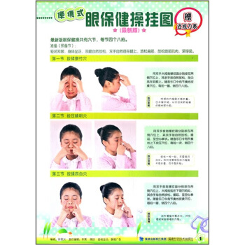 便攜式眼保健操掛圖（最新版） pdf epub mobi 下载