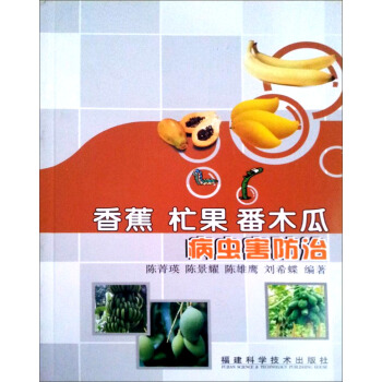 香蕉 杧果 番木瓜病蟲害防治 pdf epub mobi 下载