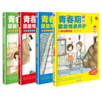 现货 青春期朦胧情感养护（套装共四册） pdf epub mobi 下载