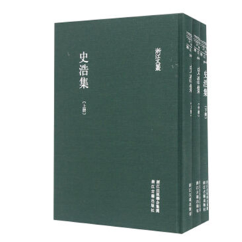 史浩集（浙江文叢 16開精裝 全三冊） pdf epub mobi 下载