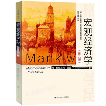 包邮 宏观经济学 曼昆 第九版第9版 中文版 中国人民大学出版社 宏观经济学教材 pdf epub mobi 电子书 下载