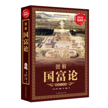 超值全彩悦读馆 国富论 经济理论经济学圣经书籍 经济职场书籍经济学原理 西方经济学