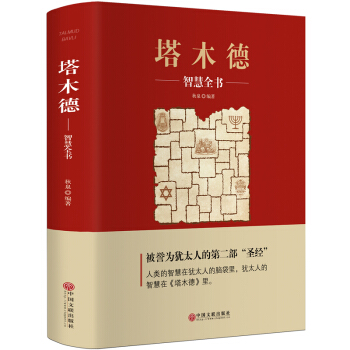 正版包邮 塔木德（精）成就多位著名世界巨人的经典名作 堪比羊皮卷厚黑学的成功励志传世智慧 pdf epub mobi 下载