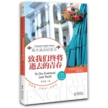 每天读点好英文·友情卷：致我们终将逝去的青春 [To Our Eventual Lost Youth] pdf epub mobi 下载