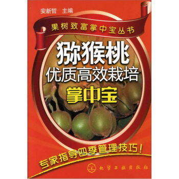 猕猴桃优质高效栽培掌中宝 pdf epub mobi 下载