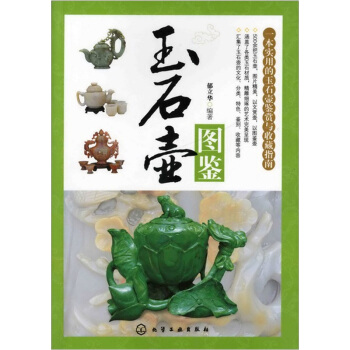 玉石壶图鉴 pdf epub mobi 电子书 下载