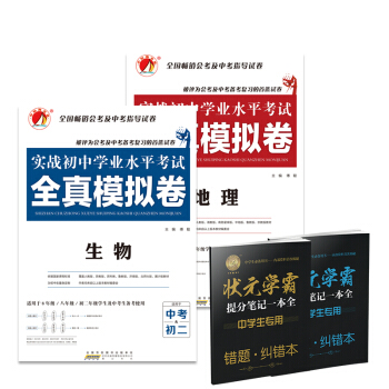 實戰初中學業水平考試 全真模擬捲 地理 生物 8年級 八年級 初二會考 戰中考生物地理試捲 pdf epub mobi 下载
