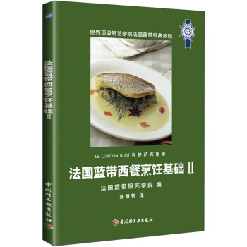 法國藍帶西餐烹飪基礎2 pdf epub mobi 下载