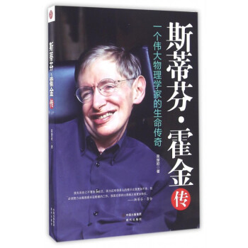 斯蒂芬·霍金傳(一個偉大物理學傢的生命傳奇)