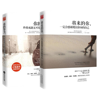 將來的你一定會感謝現在拼命的自己+你的努力終將成就無可替代的自己 全2冊 湯木作品勵誌書籍 pdf epub mobi 電子書 下載