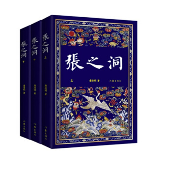 张之洞全集(全3册) 唐浩明晚晴三部曲之一 作家社珍藏版GJ