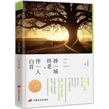 文學書籍正版擇一城終老,伴一人白首白金版 現當代小說青春文學青春 勵誌書籍心靈散文隨筆文學書籍 pdf epub mobi 下载