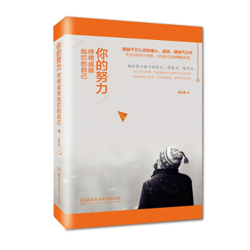 正版包邮 你的努力终将成就灿烂的自己 青春励志书籍 畅销书