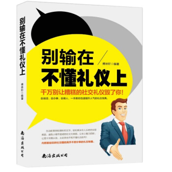 正版别输在不懂礼仪上礼仪书籍大全 社交礼仪书籍 职场礼仪