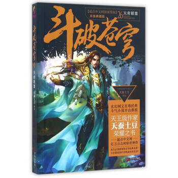 鬥破蒼穹(26天府聯盟升級典藏版) pdf epub mobi 電子書 下載