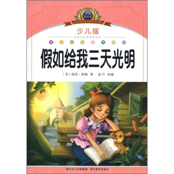小學語文新課標閱讀必備：假如給我三天光明（少兒版）（注音美繪本） pdf epub mobi 下载