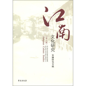江南文化研究：宋濂研究專輯（第5輯） [Jiangnan Culture Studies] pdf epub mobi 下载