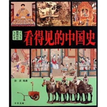 看得見的中國史：視覺曆史 pdf epub mobi 下载