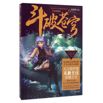 斗破苍穹(6炼药师大会升级典藏版)