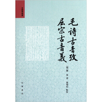 毛诗古音考·屈宋古音义 pdf epub mobi 下载
