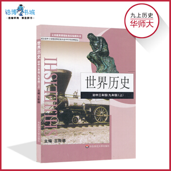 九年級上冊曆史書華師大版 初中課本教材教科書 9年級上初三 華東師範大學齣版社 世界曆史 pdf epub mobi 下载