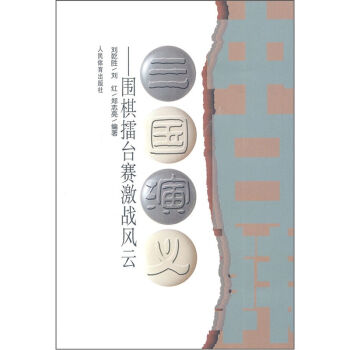 三国演义:围棋擂台赛激战风云