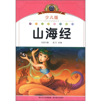 小学语文新课标阅读必备:山海经(少儿版)(注音美绘本)