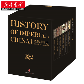 现货 哈佛中国史（全六卷）卜正民 著 代表50年来世界中国史研究的全新成果 新华书店 pdf epub mobi 下载