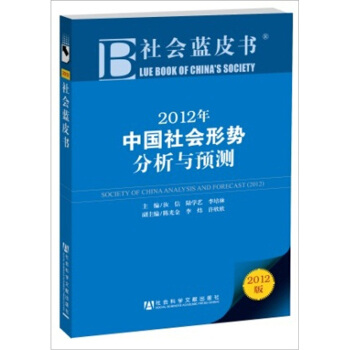 社會藍皮書：2012年中國社會形勢分析與預測 pdf epub mobi 下载