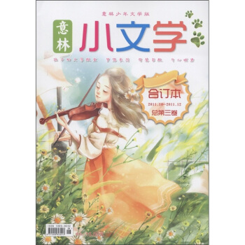 意林:小文學閤訂本(2011.10-2011.12)(總第3捲)(意林少年文學版)
