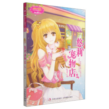 意林小小姐萌灵小说馆：悠莉宠物店2 [7-10岁] pdf epub mobi 下载