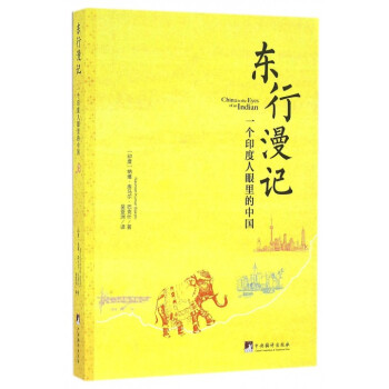 东行漫记(一个印度人眼里的中国)