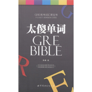 GRE機考詞匯黑寶書：太傻單詞（口袋版） pdf epub mobi 電子書 下載