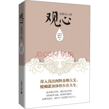 觀心：金剛經心釋 pdf epub mobi 下载