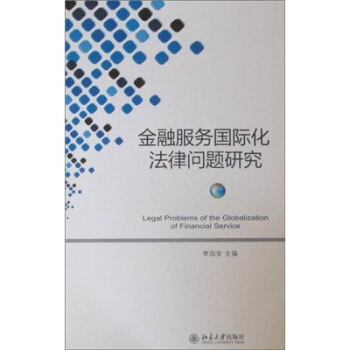 金融服务国际化法律问题研究 pdf epub mobi 电子书 下载