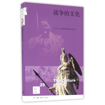 戰爭的文化/新知文庫 pdf epub mobi 電子書 下載