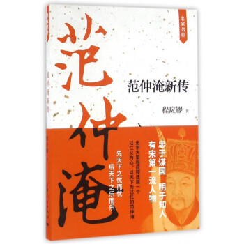 範仲淹新傳/名傢名傳