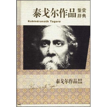 文学鉴赏辞典：泰戈尔作品鉴赏辞典 pdf epub mobi 下载