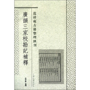 範祥雍古籍整理匯刊：廣韻三傢校勘記補釋 pdf epub mobi 下载