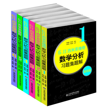 Ь.П.吉米多維奇數學分析習題集題解(1第4版)吉米套裝1-6 共6冊 山東科技齣版 pdf epub mobi 下载